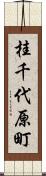 桂千代原町 Scroll