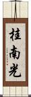 桂南光 Scroll