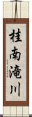 桂南滝川 Scroll