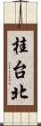 桂台北 Scroll