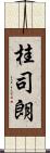 桂司朗 Scroll