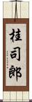 桂司郎 Scroll