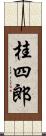 桂四郎 Scroll