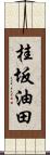 桂坂油田 Scroll