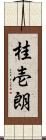 桂壱朗 Scroll