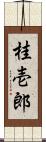 桂壱郎 Scroll