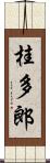 桂多郎 Scroll