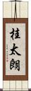 桂太朗 Scroll