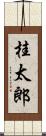 桂太郎 Scroll