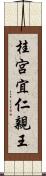 桂宮宜仁親王 Scroll