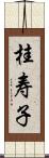 桂寿子 Scroll