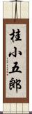 桂小五郎 Scroll