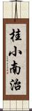 桂小南治 Scroll