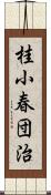 桂小春団治 Scroll