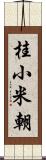 桂小米朝 Scroll