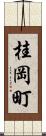 桂岡町 Scroll