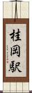 桂岡駅 Scroll