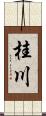 桂川 Scroll