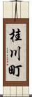 桂川町 Scroll