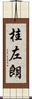 桂左朗 Scroll
