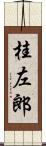 桂左郎 Scroll