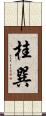 桂巽 Scroll