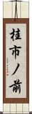 桂市ノ前 Scroll