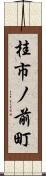 桂市ノ前町 Scroll