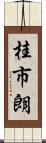 桂市朗 Scroll