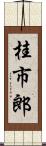 桂市郎 Scroll