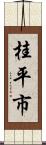 桂平市 Scroll