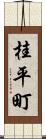 桂平町 Scroll