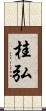 桂弘 Scroll
