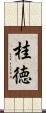 桂徳 Scroll
