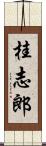 桂志郎 Scroll