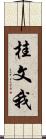 桂文我 Scroll