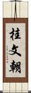 桂文朝 Scroll