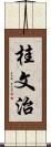 桂文治 Scroll