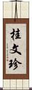 桂文珍 Scroll