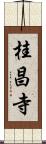 桂昌寺 Scroll