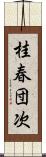 桂春団次 Scroll