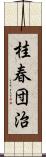 桂春団治 Scroll