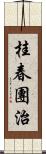 桂春團治 Scroll