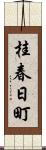 桂春日町 Scroll