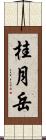 桂月岳 Scroll