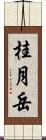 桂月岳 Scroll