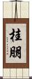 桂朋 Scroll