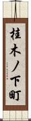 桂木ノ下町 Scroll