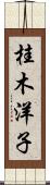 桂木洋子 Scroll