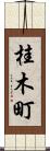 桂木町 Scroll